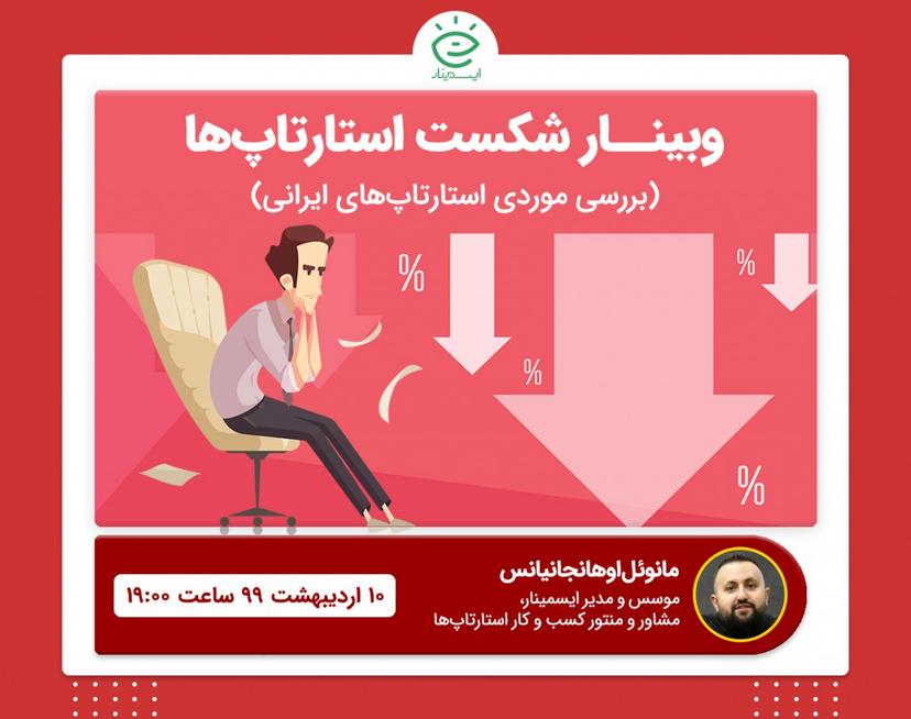 وبینار شکست استارتاپ‌ها (بررسی موردی استارتاپ‌های ایرانی)