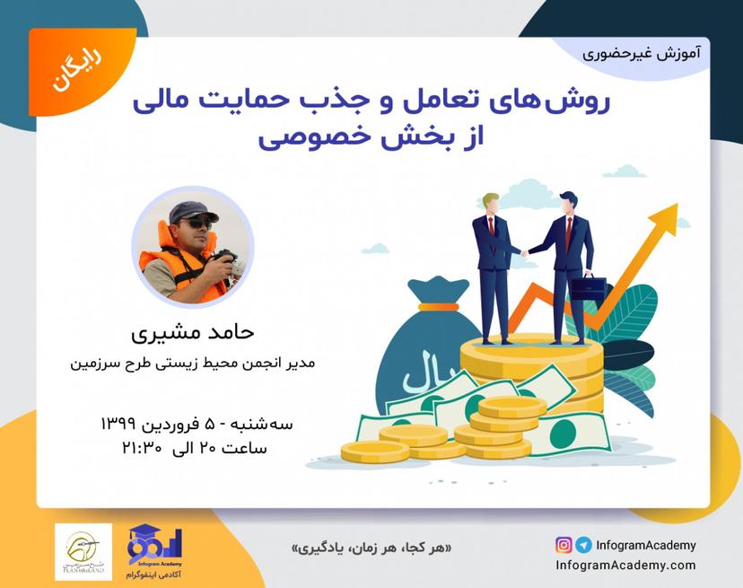 وبینار روشهای تعامل و جذب حمایت مالی از بخش خصوصی