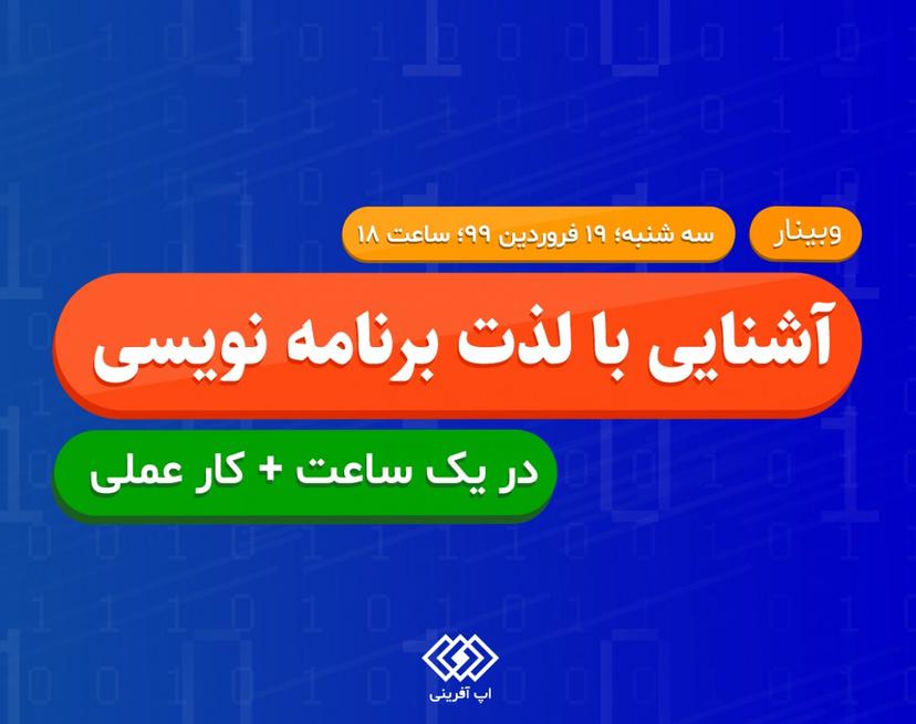 وبینار آشنایی با لذت برنامه نویسی در یک ساعت [+کار عملی]