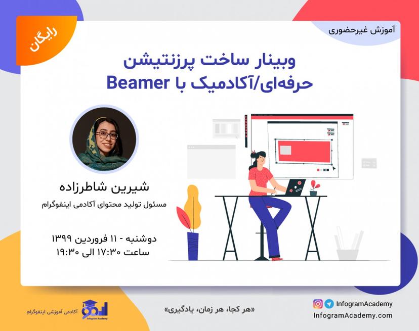 وبینار ساخت پرزنتیشن حرفه‌ای/آکادمیک با Beamer