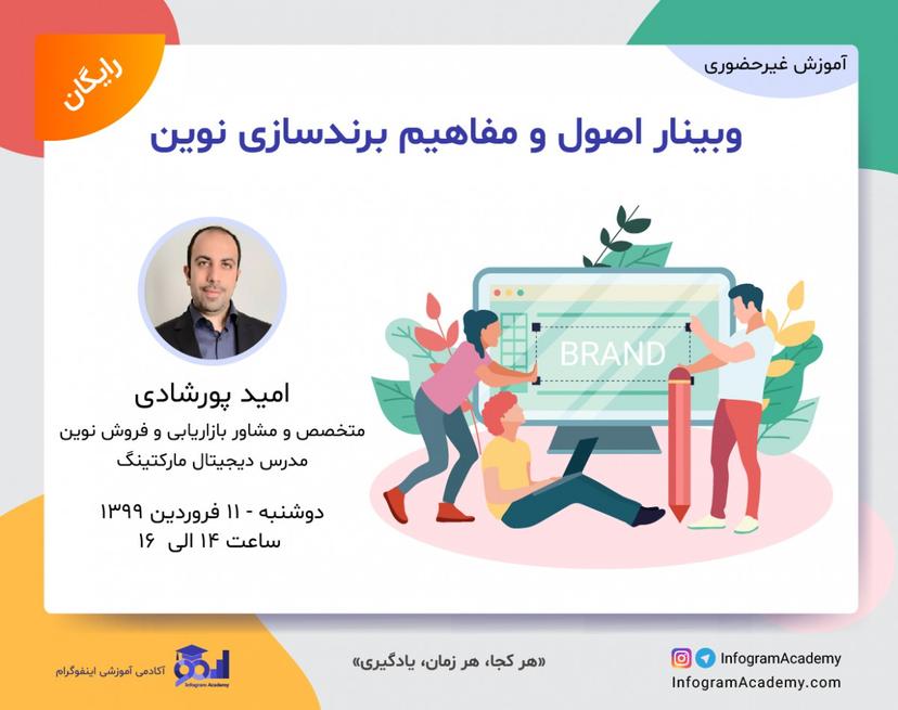 وبینار اصول و مفاهیم برندسازی نوین