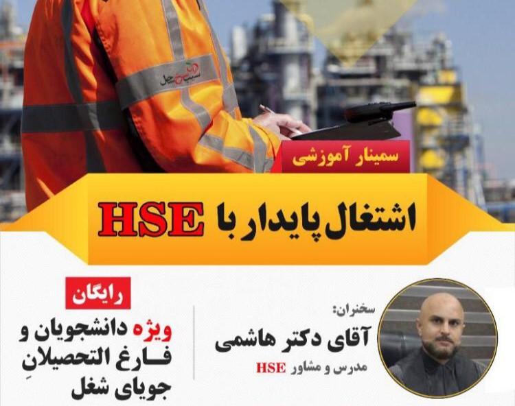 وبینار تضمین اشتغال با بسته طلایی HSE 80