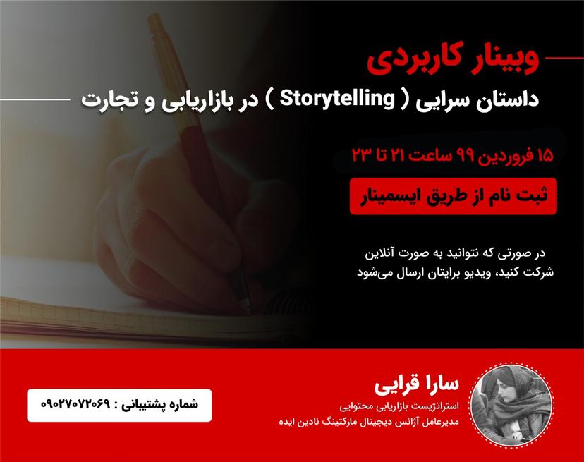 وبینار داستان سرایی (Storytelling) در بازاریابی و تجارت