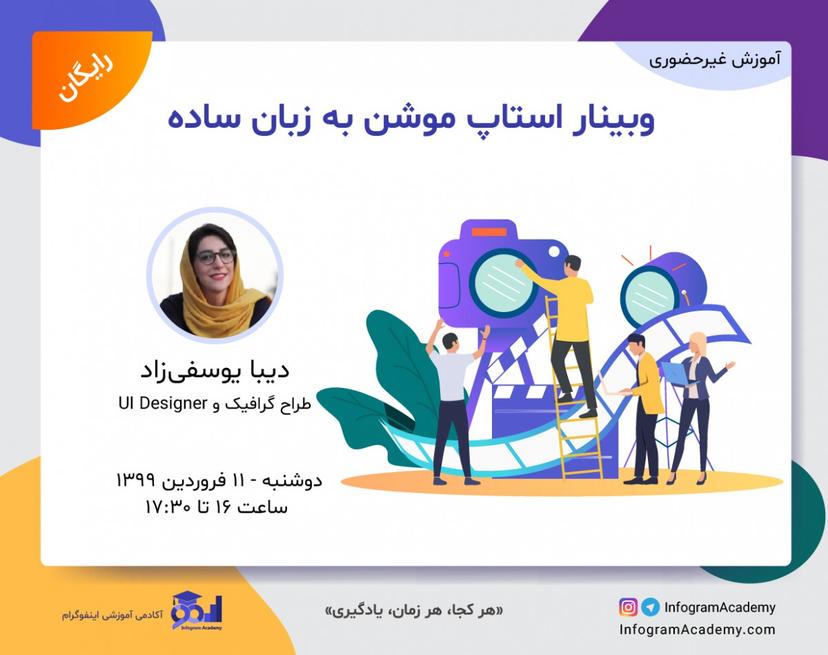 وبینار استاپ موشن به زبان ساده