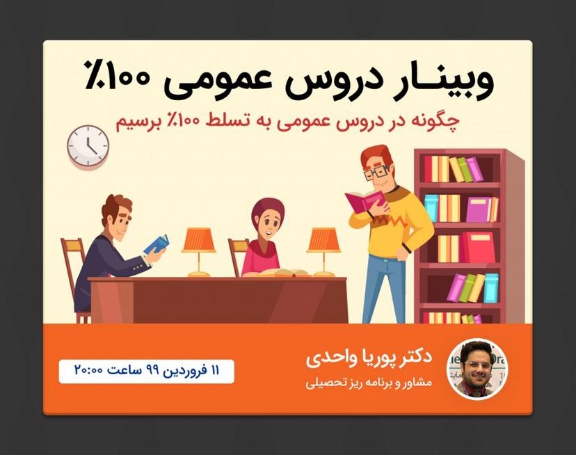 وبینار دروس عمومی 100%