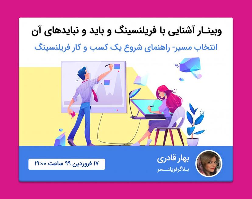 وبینار آشنایی با فریلنسینگ و باید و نباید های آن