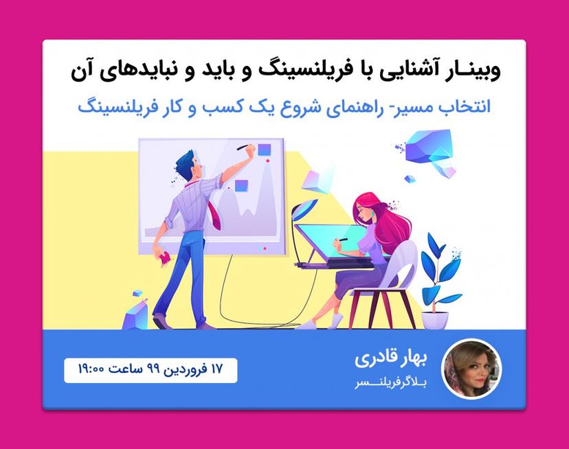 وبینار آشنایی با فریلنسینگ و باید و نباید های آن