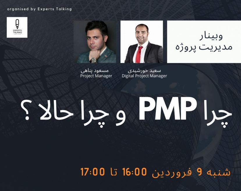 وبینار چرا PMP و چرا حالا ؟