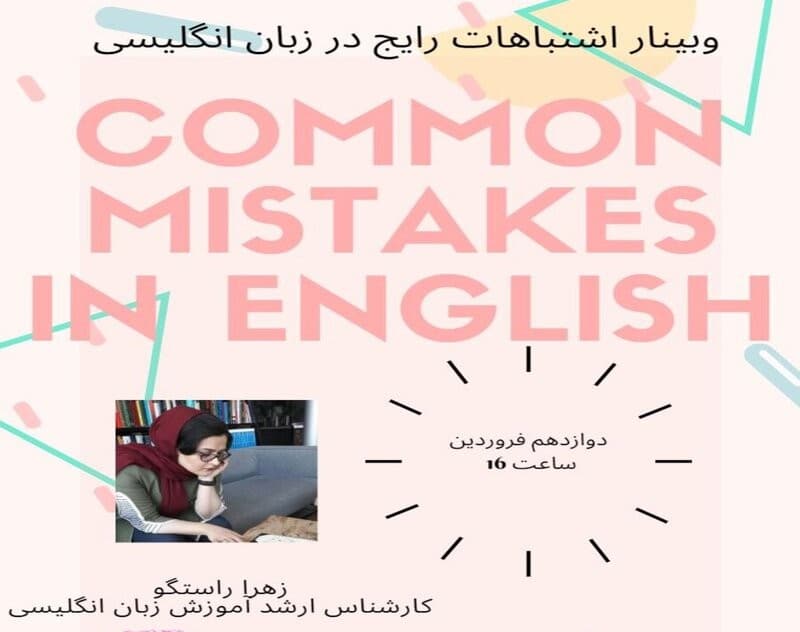 Common Mistakes in English (وبینار اشتباهات رایج در زبان انگلیسی)
