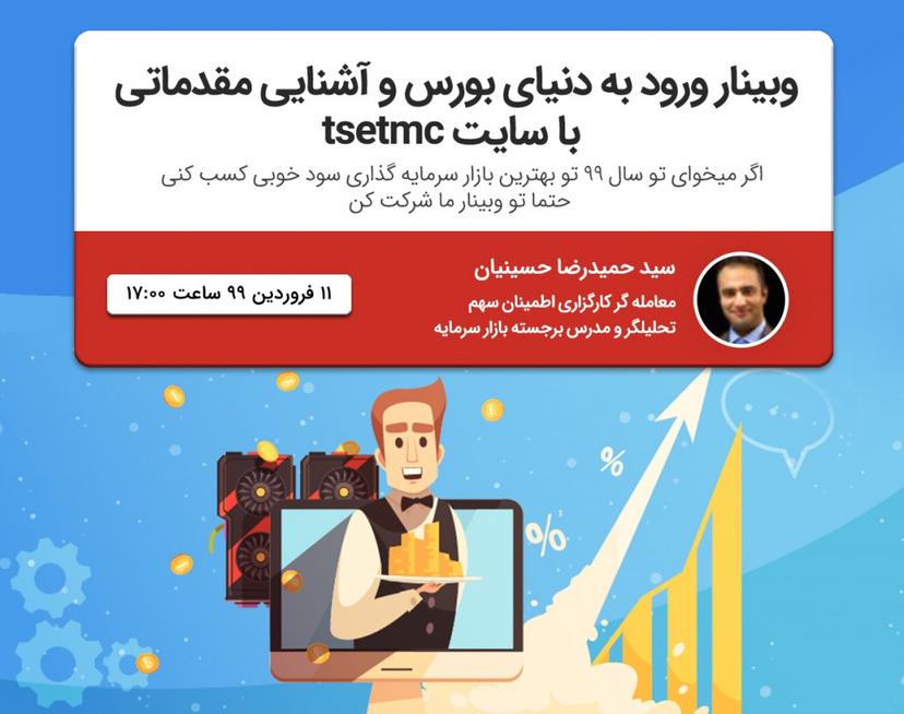 وبینار ورود به دنیای بورس و آشنایی مقدماتی با سایت tsetmc