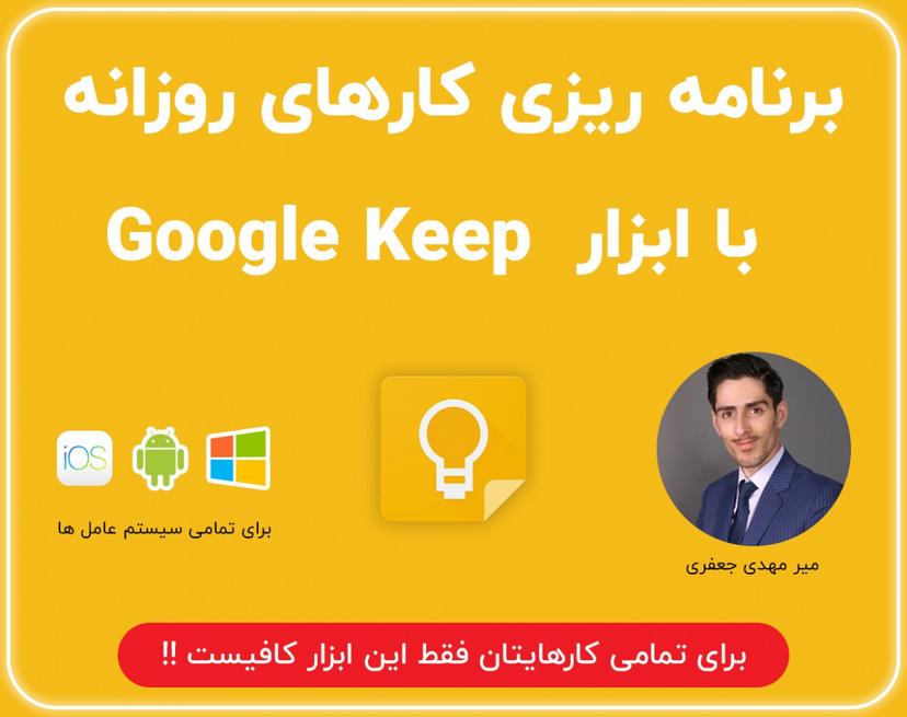 وبینار مدیریت حرفه ای زمان با google keep