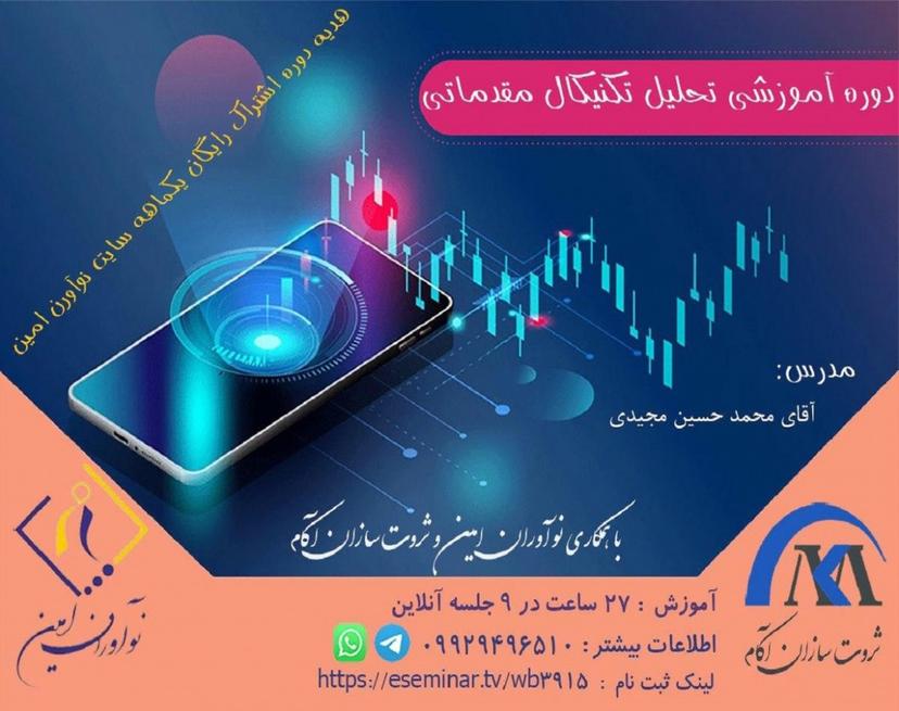 وبینار آموزش مقدماتی تحلیل تکنیکال