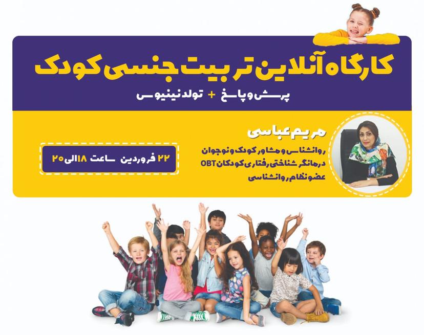 کارگاه آنلاین آموزش تربیت جنسی کودکان