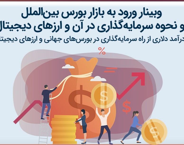 وبینار کسب درآمد دلاری و سرمایه گذاری در بورس بین الملل