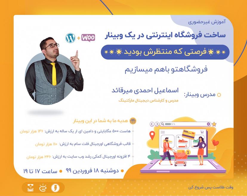 ساخت فروشگاه اینترنتی در یک وبینار