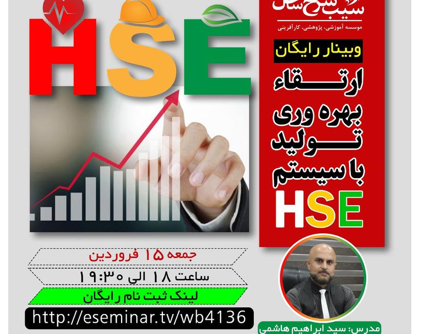 وبینار ارتقاء بهره وری تولید با سیستم  HSE