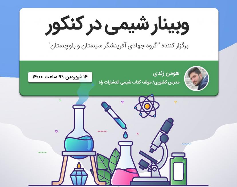 وبینار شیمی در کنکور