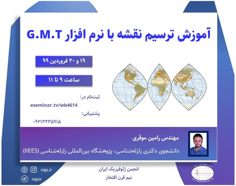 آموزش نرم افزار .G.M.T برای ترسیم نقشه