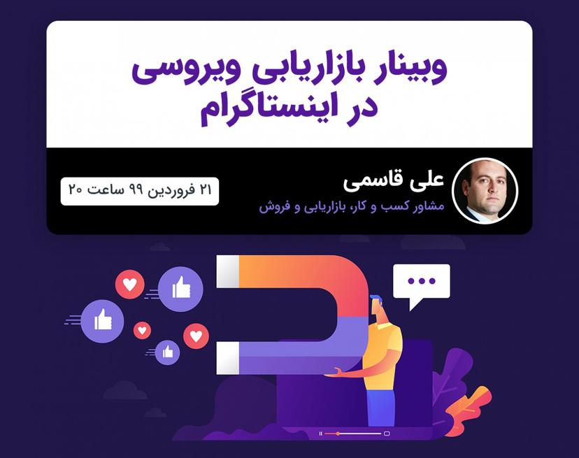 وبینار بازاریابی ویروسی در اینستاگرام