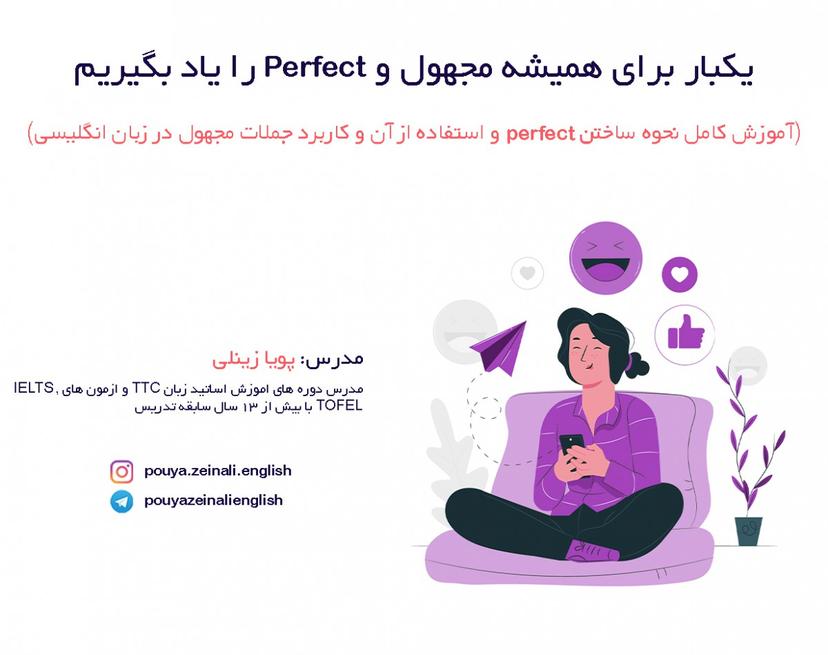 وبینار کامل نحوه ساختن perfect و استفاده  از آن  و کاربرد جملات مجهول  در زبان انگلیسی