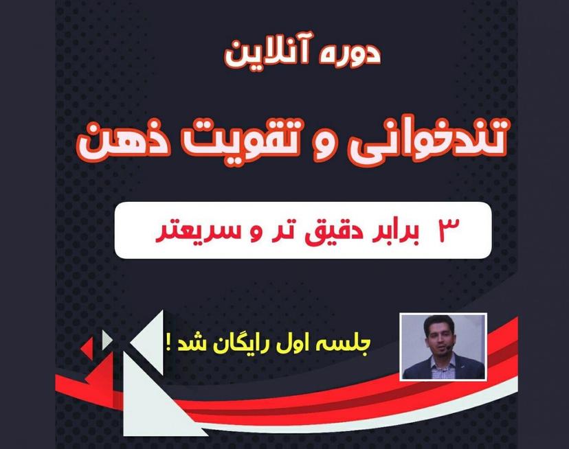 وبینار دوره آنلاین تندخوانی و تقویت ذهن-پیشرفته ( جلسه اول رایگان )