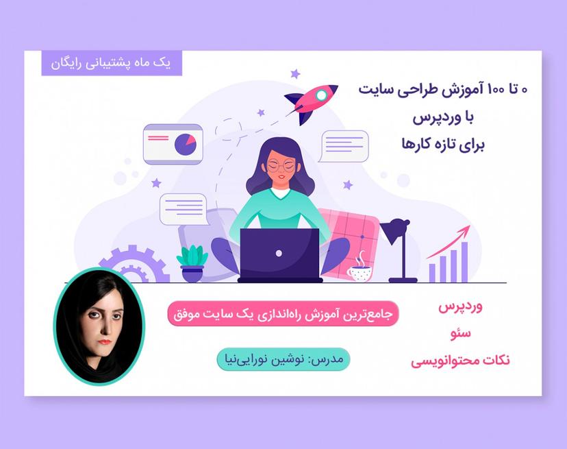 دوره آنلاین آموزش طراحی یک سایت موفق در وردپرس