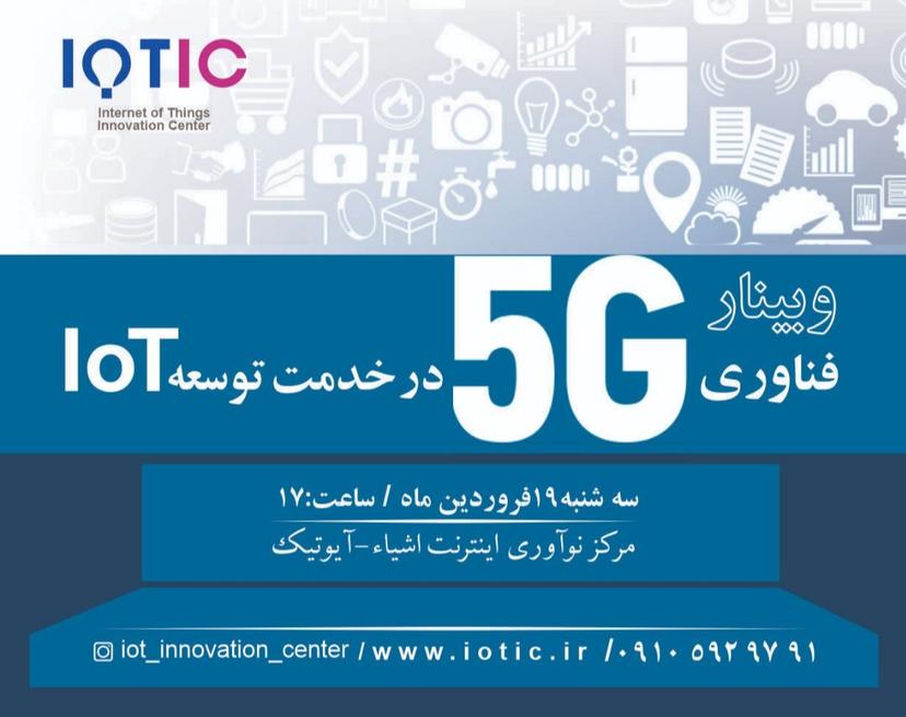 وبینار فناوری 5G در خدمت توسعه IoT