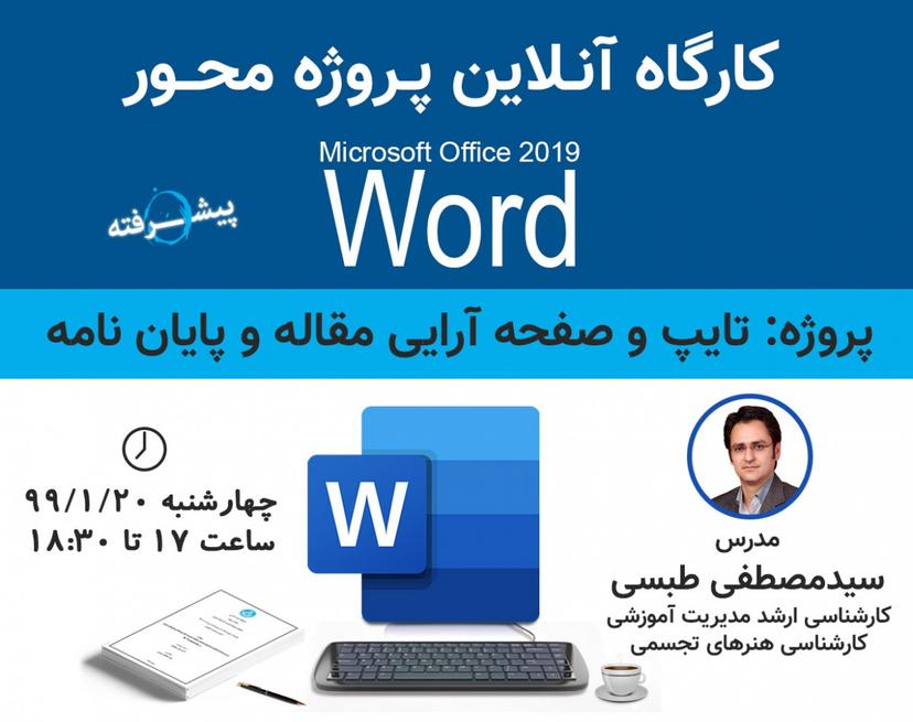 وبینار کارگاه آنلاین آموزش Word پیشرفته (پروژه محور)