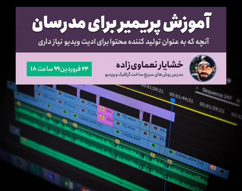 وبینار آموزش پریمیر برای مدرسان