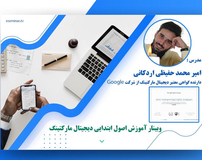 وبینار آموزش اصول ابتدایی دیجیتال مارکتینگ