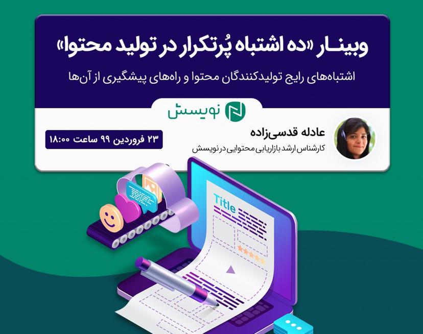 وبینار ۱۰ اشتباه پُرتکرار در تولید محتوا