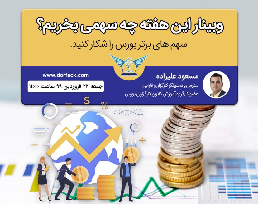 وبینار تحلیلی این هفته چه سهمی بخریم؟