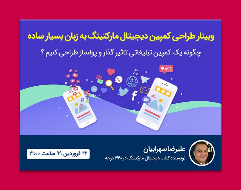 وبینار طراحی کمپین دیحیتال مارکتینگ به زبان بسیار ساده