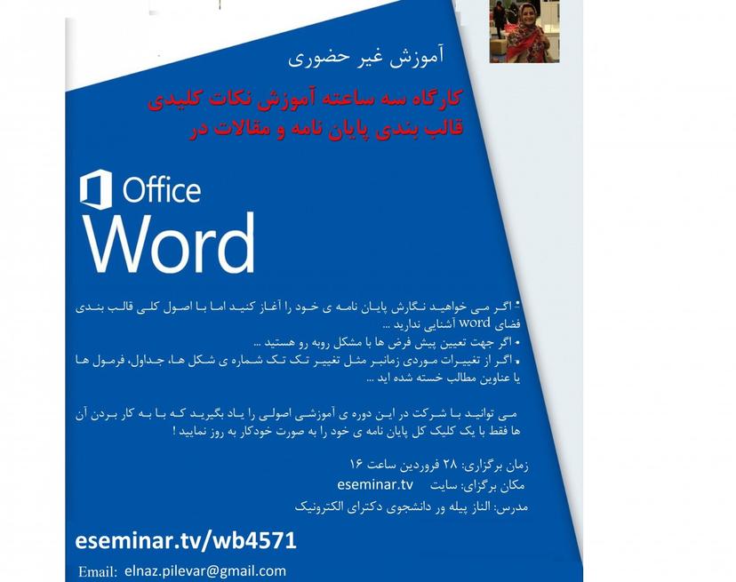 وبینار قالب بندی پایان نامه در نرم افزار word