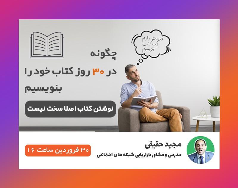 وبینار چگونه در 30 روز کتاب خود را بنویسیم !!