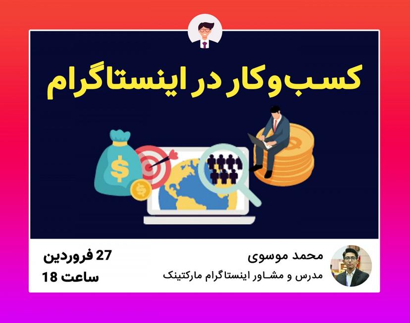 وبینار کسب و کار در اینستاگرام