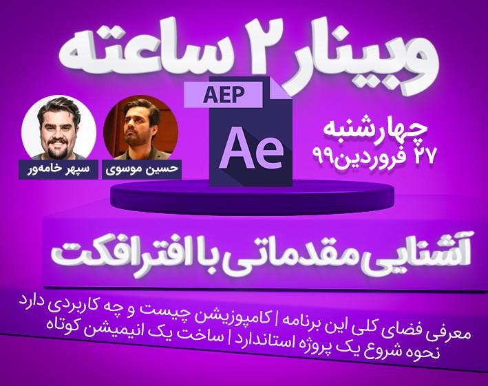 وبینار آشنایی اولیه با نرم افزار Adobe After Effects