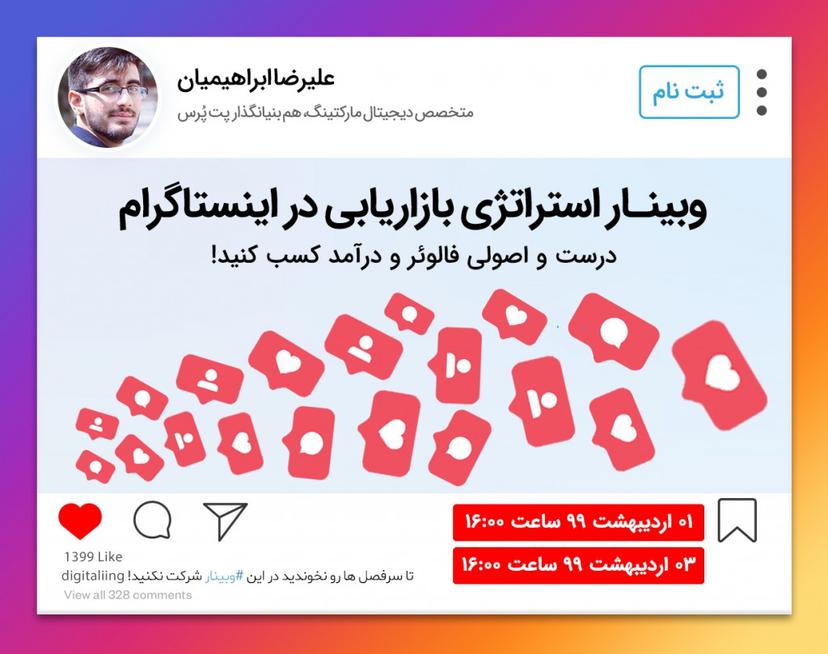 وبینار استراتژی بازاریابی در اینستاگرام