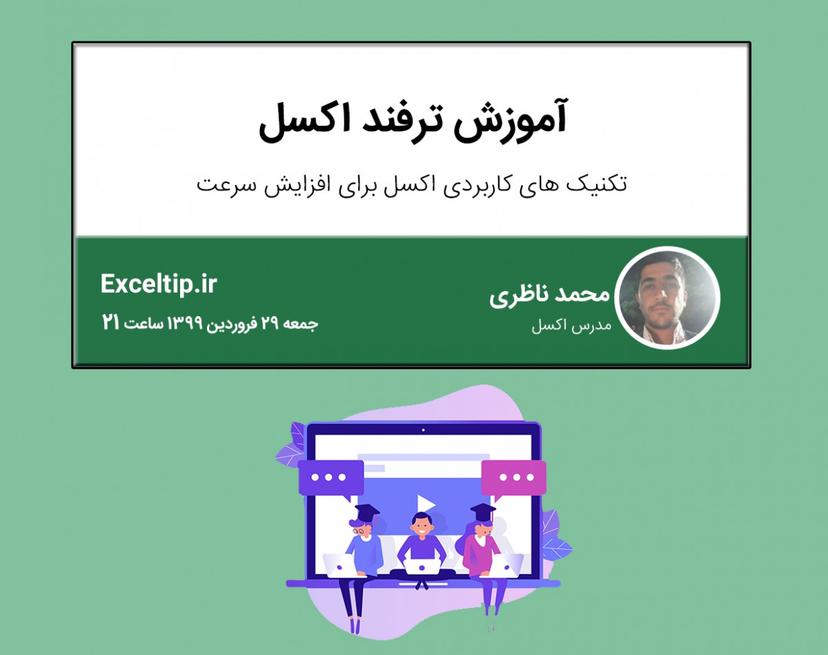 وبینار آموزش اکسل