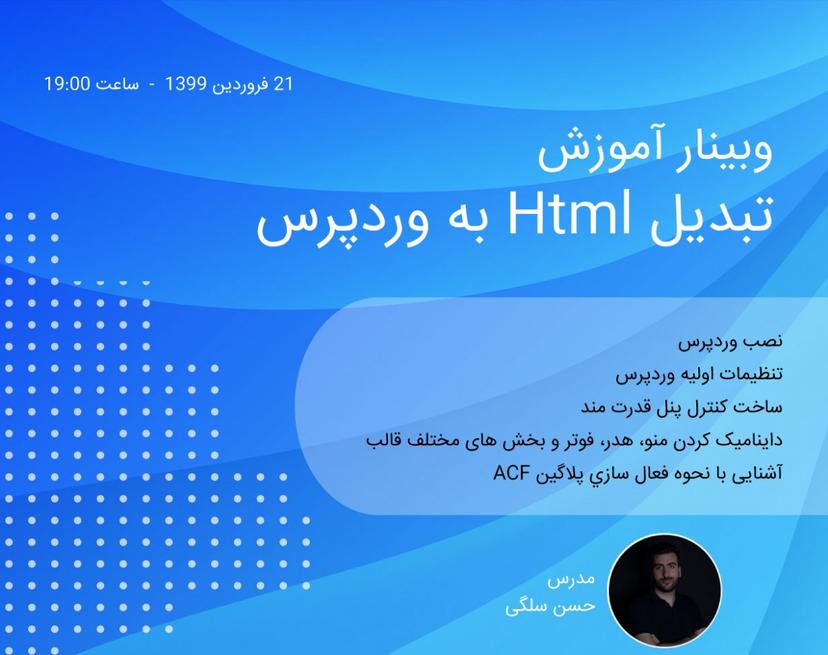 وبینار آموزش تبدیل html به وردپرس