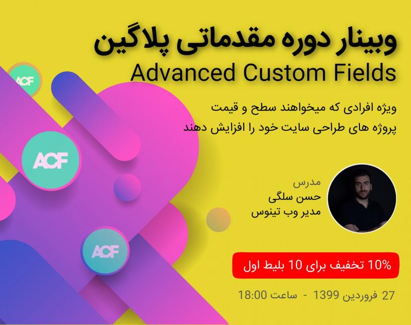 وبینار دوره مقدماتی پلاگین Advanced Custom Fields