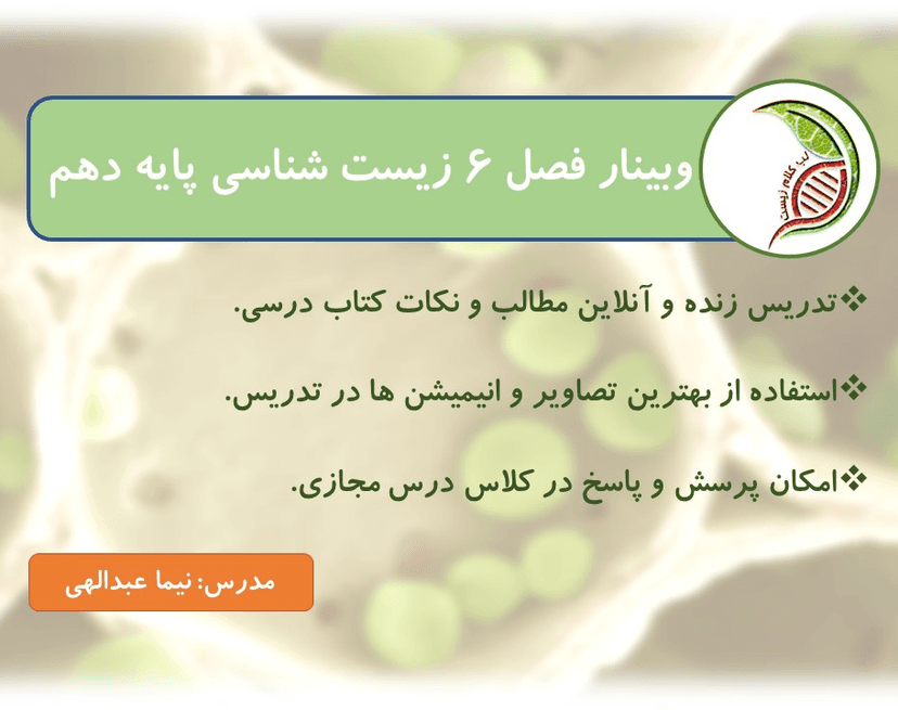 وبینار فصل 6 زیست شناسی پایه دهم