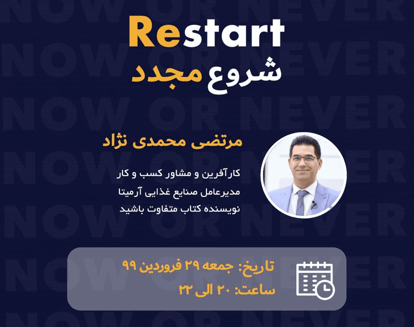 وبینار شروع مجدد (Restart)