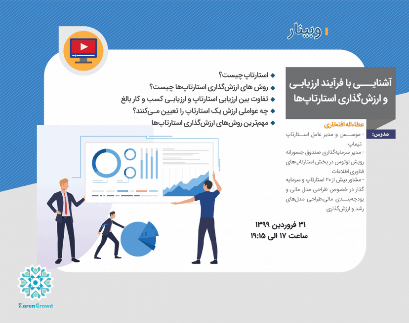 وبینار چگونگی ارزیابی و ارزش گذاری استارتاپ ها