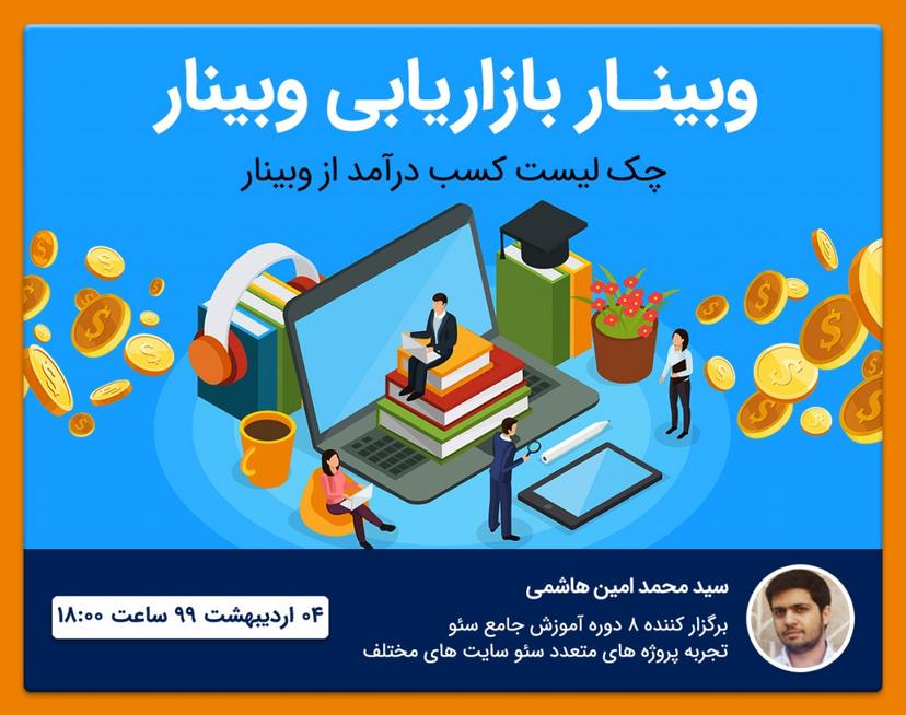 وبینار مارکتینگ [Webinar Marketing] چک لیست کسب درآمد از وبینار