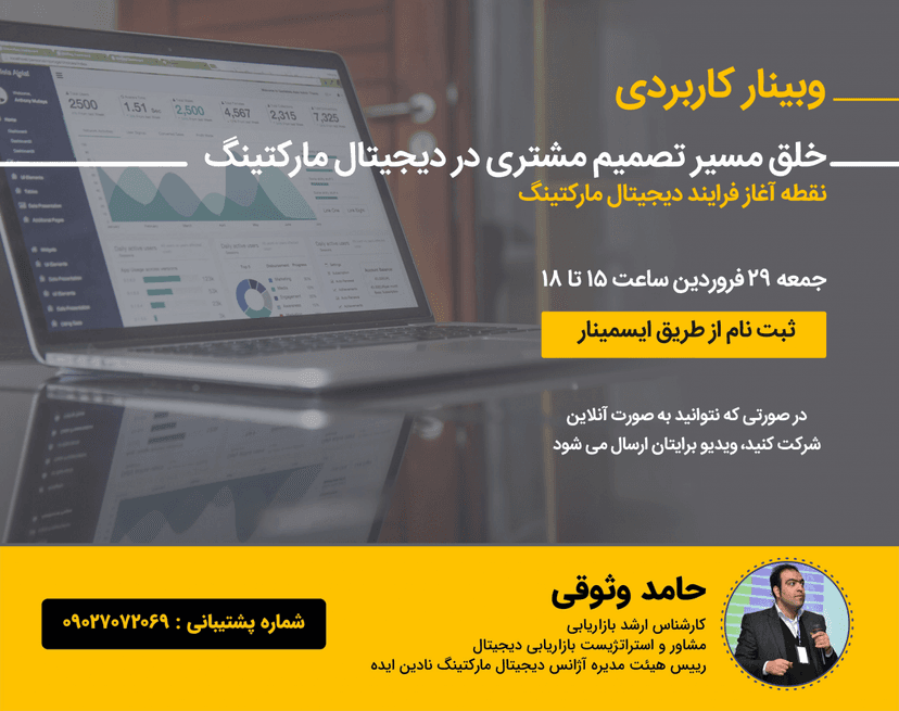 وبینار کاربردی خلق مسیر تصمیم مشتری در دیجیتال مارکتینگ