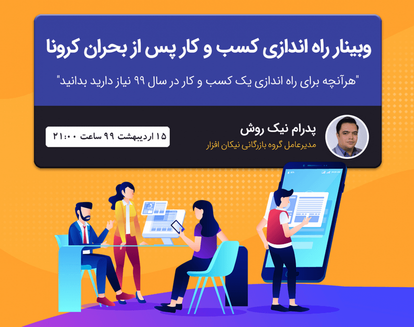 وبینار راه اندازی کسب و کار پس از بحران کرونا