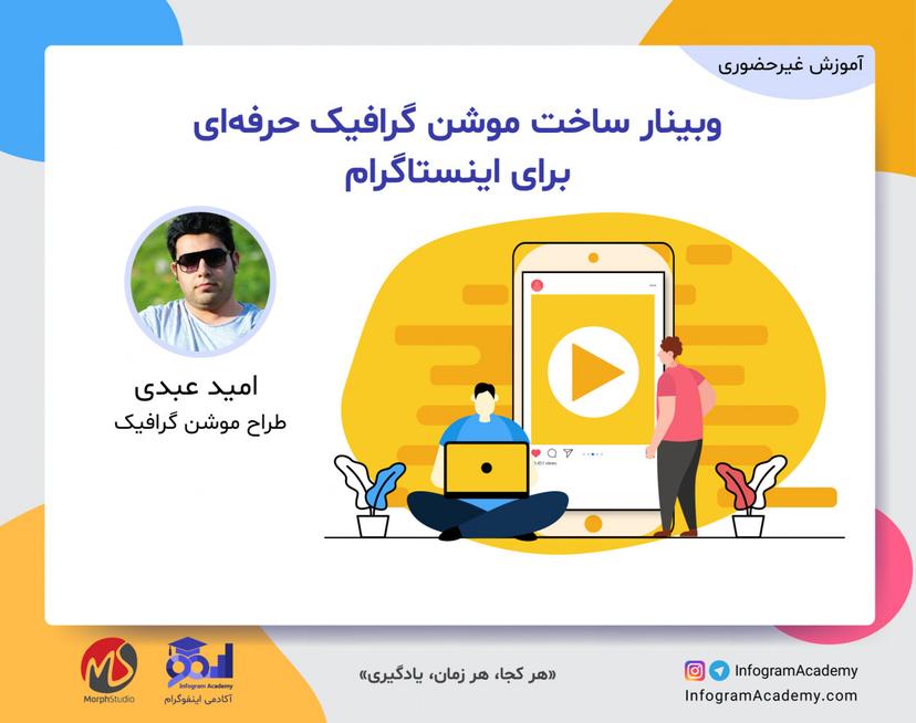 وبینار ساخت موشن گرافیک حرفه‌ای برای اینستاگرام