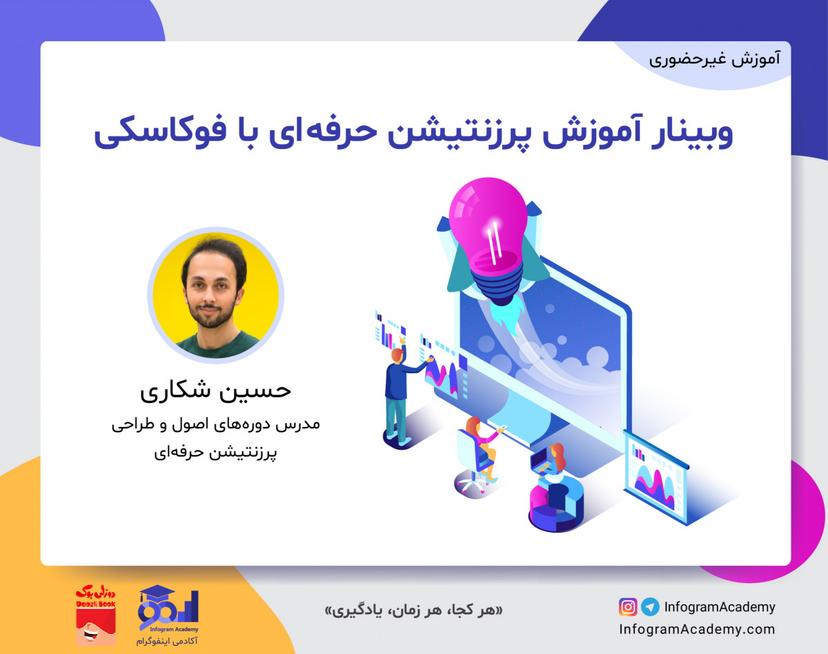 آموزش پرزنتیشن حرفه‌ای با فوکاسکی