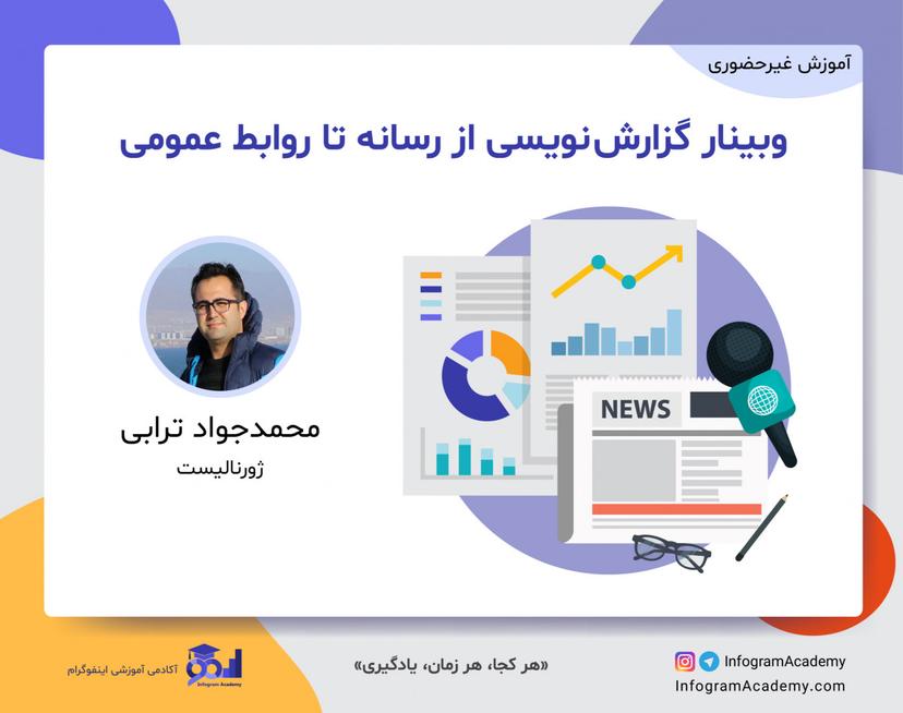 وبینار گزارش نویسی از رسانه تا روابط عمومی